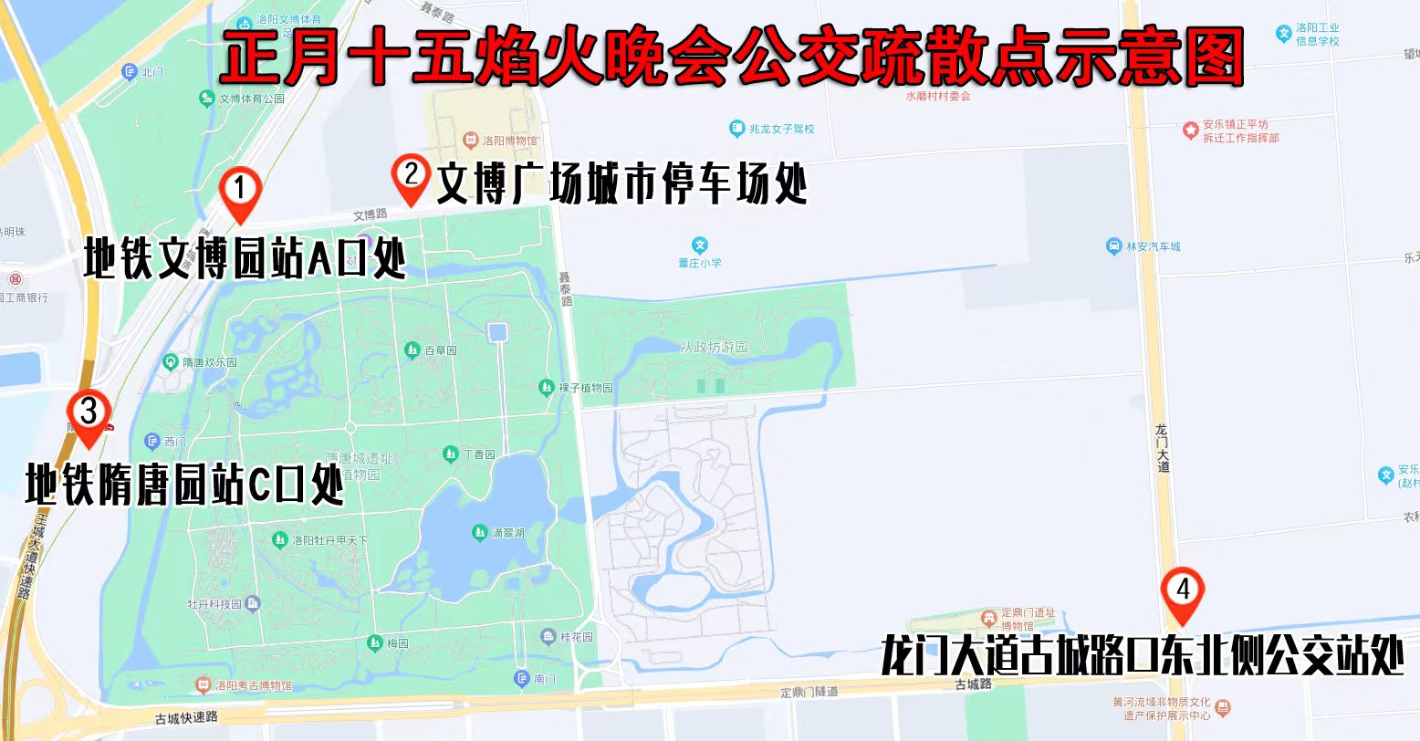 關(guān)于洛陽市舉辦正月十五焰火晚會期間公交線路臨時調(diào)整和增設(shè)疏散點(diǎn)的通告